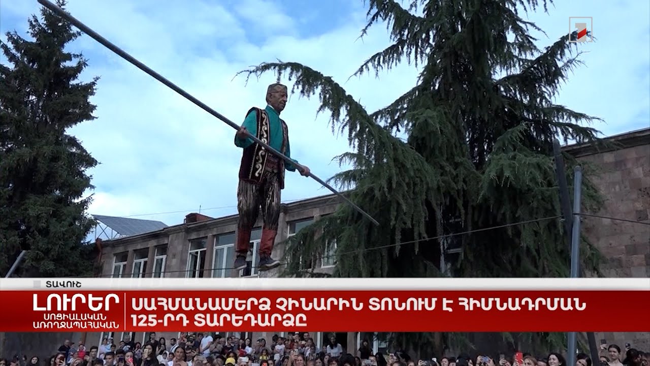 Սահմանամերձ Չինարին տոնում է հիմնադրման 125-րդ տարեդարձը