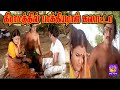 மச்சா அவர வேட்டிதுணி கட்டிட்டு வர சொ�