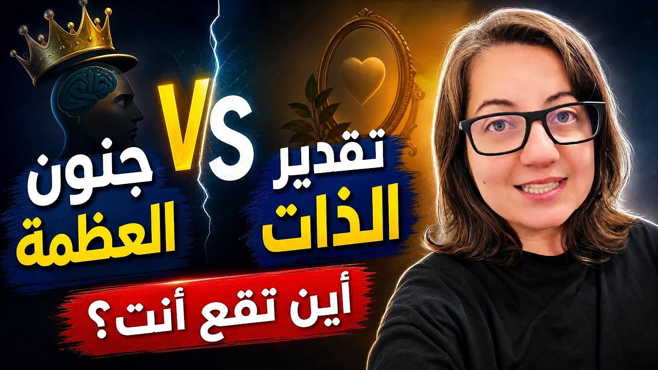 الحد الفاصل بين جنون العظمة وبين تقدير الذات