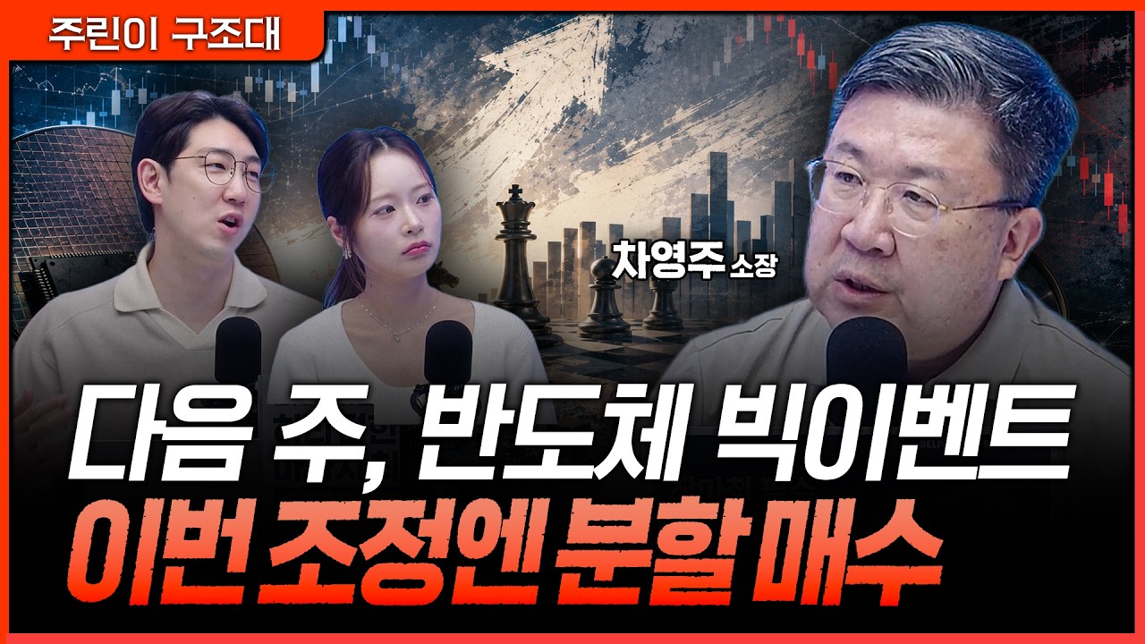 "K-반도체 피크아웃은 없다"…돈 버는 기업을 사라ㅣ명민준, 김기은, 차영주 [주린이 구조대]