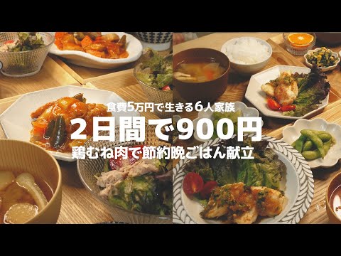 悩んだらこれ!15分以内でぱぱっと褒められ和食の夜ごはん献立2日分【6人家族の夕食を鶏むね肉で作る】