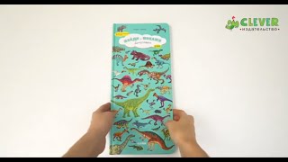 Динозавры. Найди и покажи