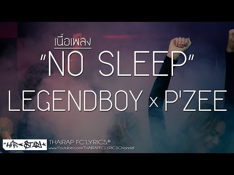 NO SLEEP (REMIX) - LEGENDBOY x P'ZEE (เนื้อเพลง)