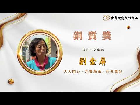 【銅質獎】第30屆全國績優文化志工 劉金屏
