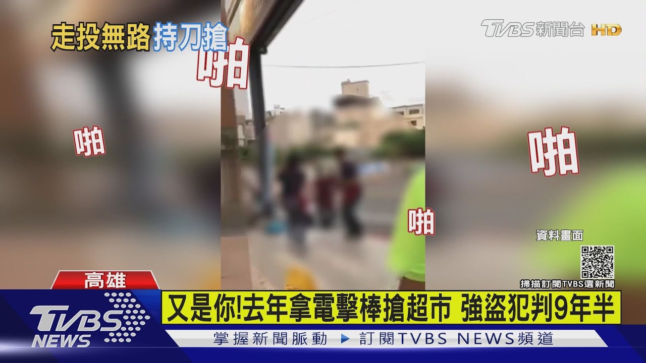 又是你!去年拿電擊棒搶劫判9年半 還沒定讞又搶超市