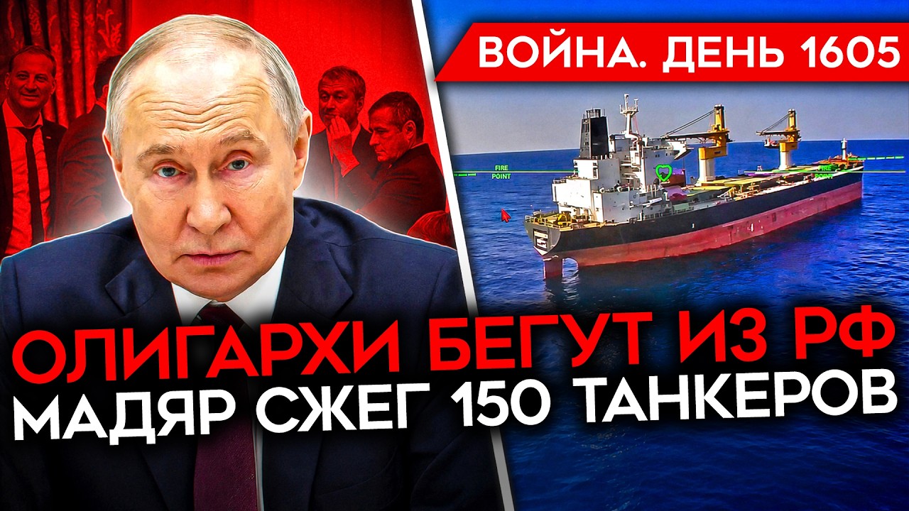 ДЕНЬ 1605. КАТАСТРОФА ТАНКЕРОВ РФ/ ОЛИГАРХИ БЕГУТ ИЗ РОССИИ/ ДРАПАТЫЙ ЗА ФЕДОРО