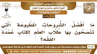 [3003 -3022] ما أفضل الشروحات المطبوعة لكتاب عمدة الفقه؟ - الشيخ صالح الفوزان image