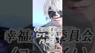 幸福安心委員会（フリーダム）/ うたたP【アンダーバー】【歌　切り抜き】#幸福安心委員会 #フリーダム #うたたP #アンダーバー  #歌い手 #youtuber #切り抜き #歌い手 #歌枠切り抜き