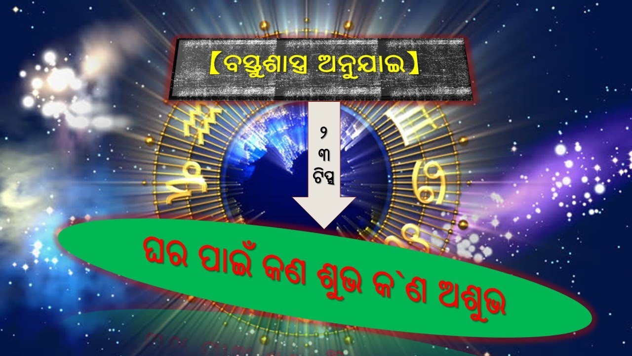 ବାସ୍ତୁଶାସ୍ତ୍ର ଅନୁଯାଇ  ପୂଜାଘର ପାଇଁ  କିଛି ନିୟମ