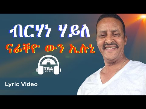 TBA MUSIC - ናፊቐዮ ውን ኢሉኒ | Birhane Haile || Nafiqeyo win eluni - Tigrigna Music (Lyric Video)