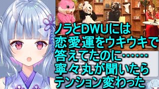 占い師に恋愛運を聞いたら急にテンションが変わった寧々丸【切り抜き】