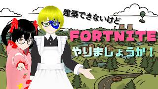 【でじっこ】フォートナイト　何でもありの世界！エンジョイで！
