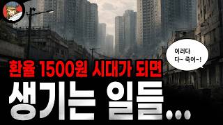 Download lagu [팩 보고드림] 환율 1500원 시대가 오면 생기는 일들 feat 내 월급만 안 오르는 이유 mp3