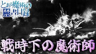 【とある魔術の禁書目録】第二次世界大戦中、日本の神道系魔術師は軍の作戦に協力したり、本土空襲で飛来する米軍に対抗していなかったのかどうかマネモブが考えるスレ