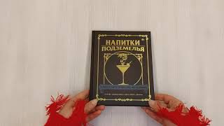 Видео о книге Напитки Подземелья: 75 рецептов эпических RPG-коктейлей, которые оживят вашу кампанию