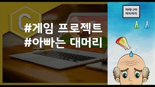 (나도코딩 C) 6-1 아빠는 대머리