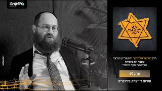 ⭐לא תשכח - פרק 60: והגדת לבנך - בימי שואה