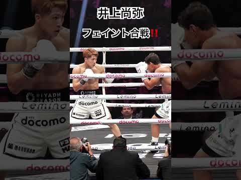 井上尚弥 フェイント合戦‼️