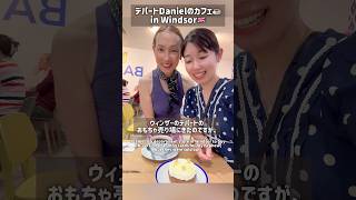 母娘でショッピング&Cafe 🇬🇧ウィンザーにきました❣️