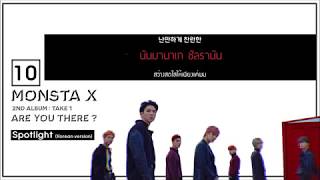 THAISUB | Monsta X - SPOTLIGHT (Korean Version) #ARE_YOU_THERE