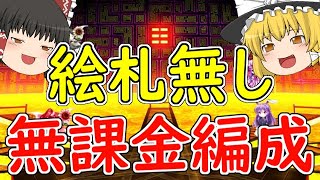 【東ロワ】紅夢の魔女を無課金編成で倒す【ゆっくり実況】【東方LW】