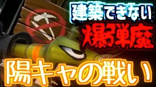 【フォートナイト】建築禁止地域の爆弾魔モードが陰キャの僕には地獄過ぎた【fortnite】