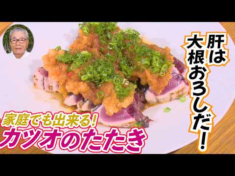 【肝は大根おろし】家庭でもできるカツオのたたき 道場六三郎の家庭料理レシピ～#155