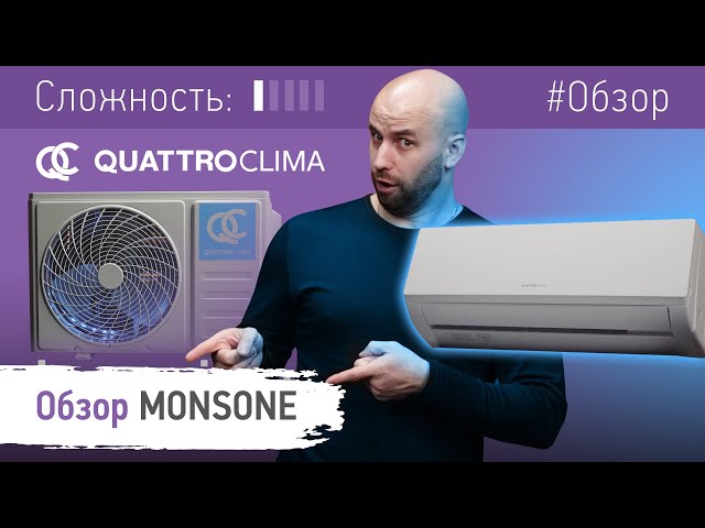 Сплит-система Quattroclima Monsone QV-M09WAE/QN-M09WAE