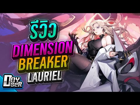 RoV:รีวิว Dimension Breaker Lauriel สุดอลัง - Doyser