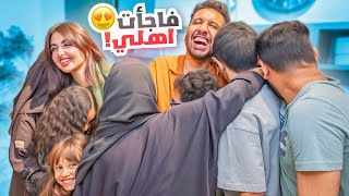 فاجأت اهلي برجعتي الى السعوديه بعد غياب طويل | صدمتهم !!