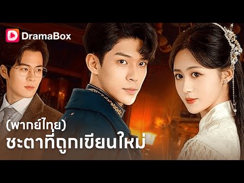 ตายทั้งที่ยังไม่รู้ความจริง… กลับมาอีกครั้งเพื่อทวงชีวิตคืน💔 | Dramabox