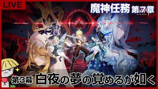 【原神】魔神任務 第7章 第3幕「白夜の夢の覚めるが如く」やる！いよいよ女皇様とお近づきに？【genshin impact】