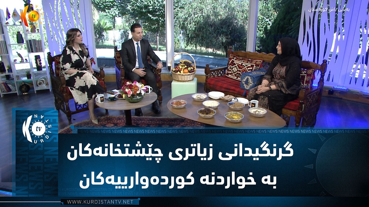 ڤیدیۆ | گرنگیدانی زیاتری چێشتخانەکان بە خواردنە کوردەوارییەکان