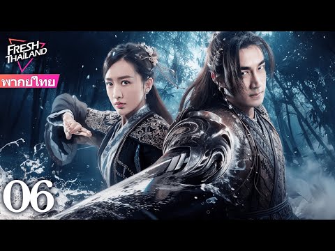 【พากย์ไทย】เด็กหนุ่มธรรมดาฝ่าฟันเพื่อแก้แค้นและปกป้องแผ่นดินจากเงามืดผู้หมายยึดครองทุกอย่าง EP06