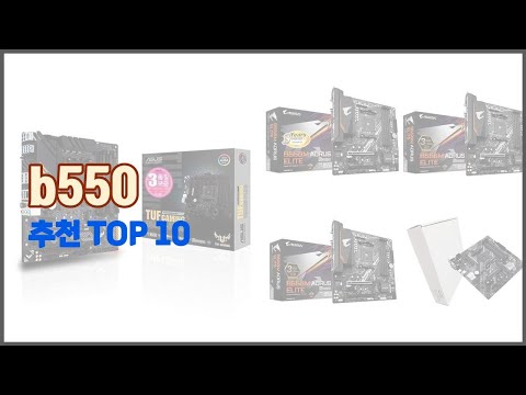 b550 추천 가격과 품질, 두 마리 토끼를 잡은 상품 10가지