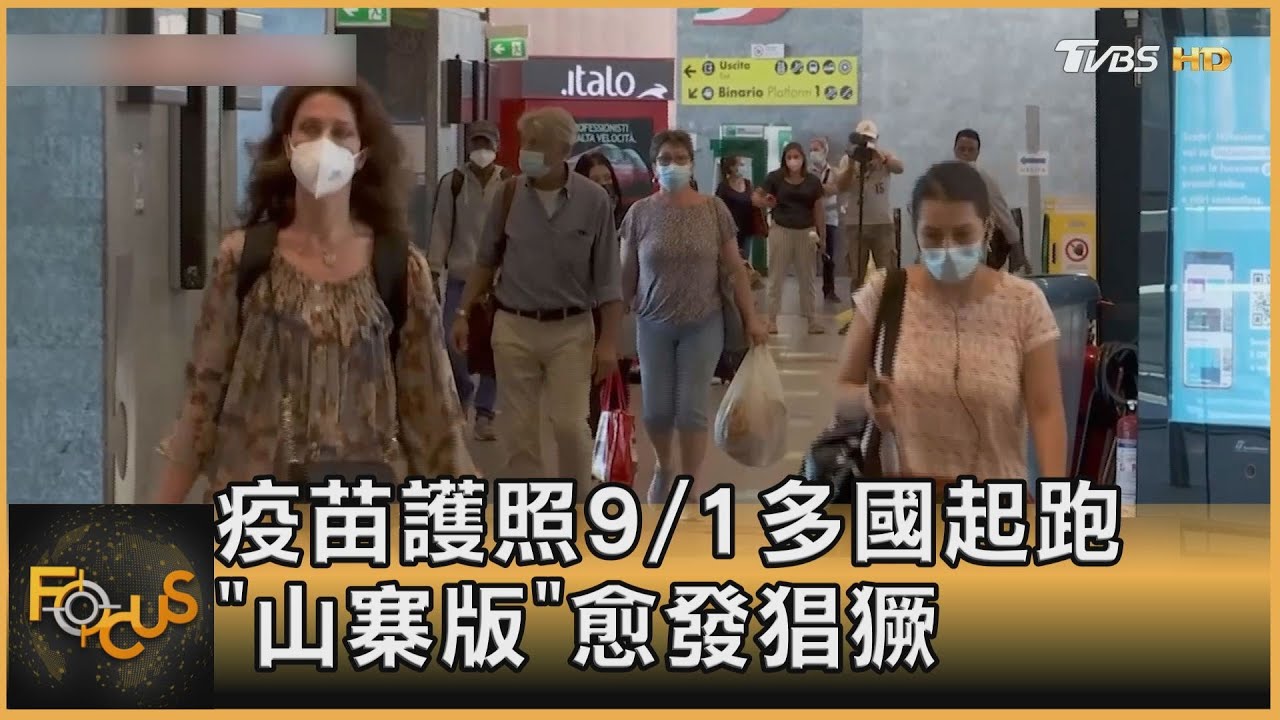 疫苗護照9/1多國起跑 「山寨版」愈發猖獗