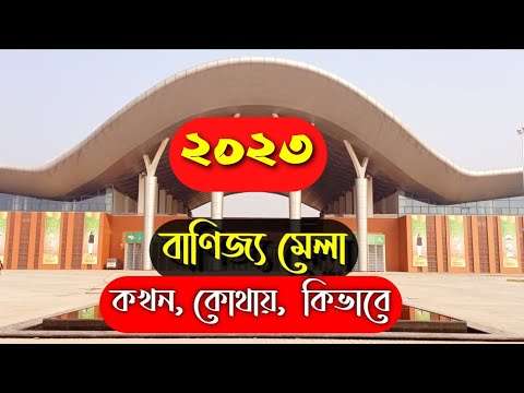 বাণিজ্য মেলা 2022, কোথায় হচ্ছে,কিভাবে যাবেন- International trade fair 2022 - Dhaka banijjo mela 2022