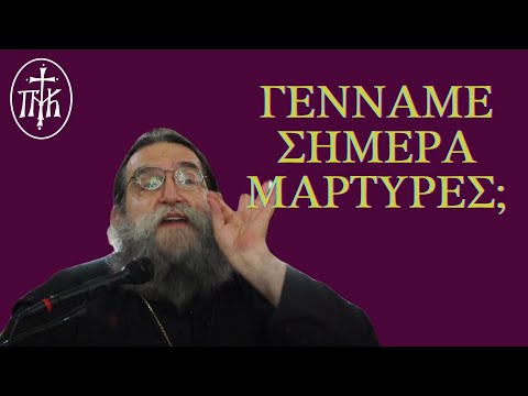 Γεννάμε σήμερα Μάρτυρες;