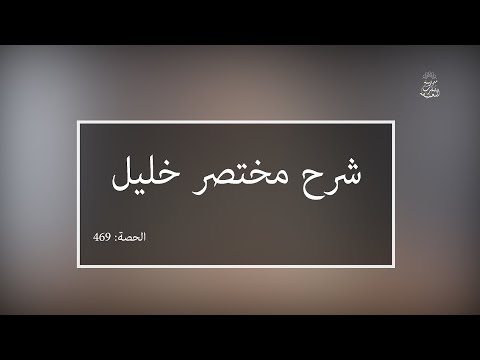 شرح مختصر خليل: العلامة الفقيه مولود السريري | المحاضرة 469| كتاب الحج | ما يجوز في الإحرام