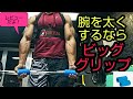 腕を太くするなら!ビッググリップ!【筋トレグッズレビュー】