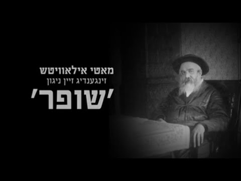 מוטי אילוביץ שר 'שופר' אצל הרבי ממונקאטש שליטא|Motty Ilowitz singing Shofar by Munkatch Rebbe shlita