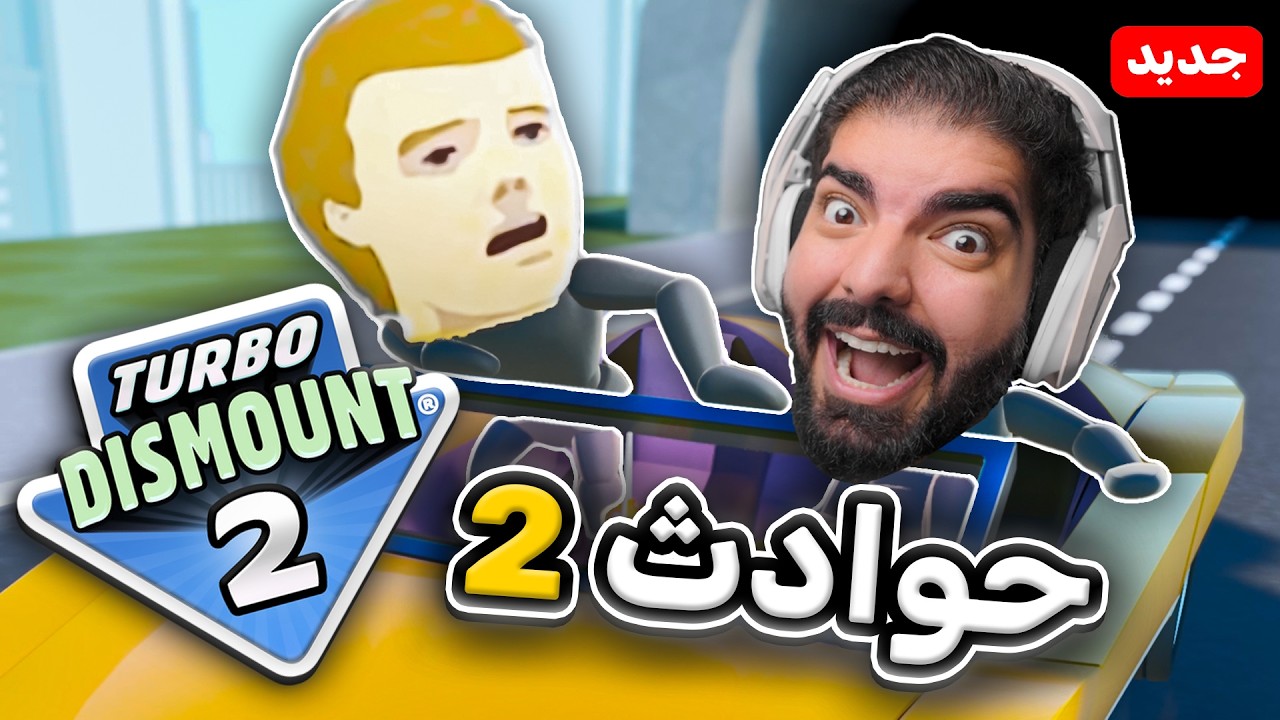 حوادث المجانين رجعت !! 😂 - Turbo Dismount 2