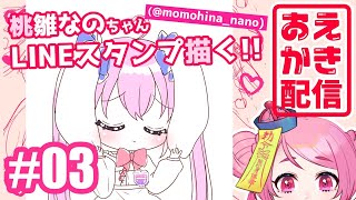 【おえかき配信】桃雛なのちゃんのLINEスタンプを描く！#03【Vtuber/桃ちゃん】