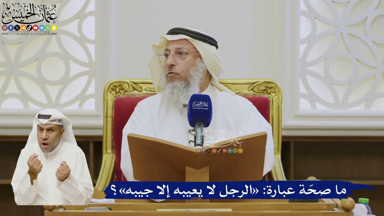 524- ما صحّة عبارة: «الرجل لا يعيبه إلا جيبه»؟ - عثمان الخميس