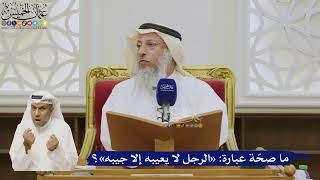 524- ما صحّة عبارة: «الرجل لا يعيبه إلا جيبه»؟ - عثمان الخميس