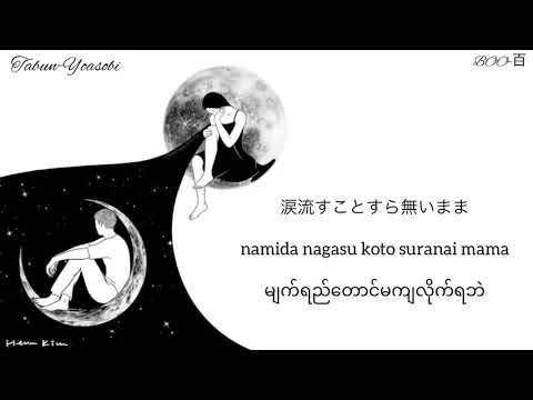 Yoasobi-Tabun (Probably) Myanmar Subtitle