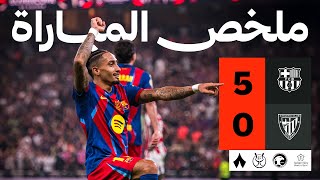 ملخص المباراة | برشلونة 5-0 أتلتيك بلباو - نصف نهائي كأس السوبر الإسباني