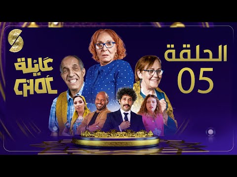 Ayla Chok EP05- عايلة شوك الحلقة 05