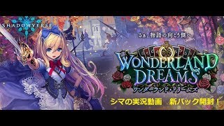 【シャドウバース】新パック開封！【ワンダーランド・ドリームズ】