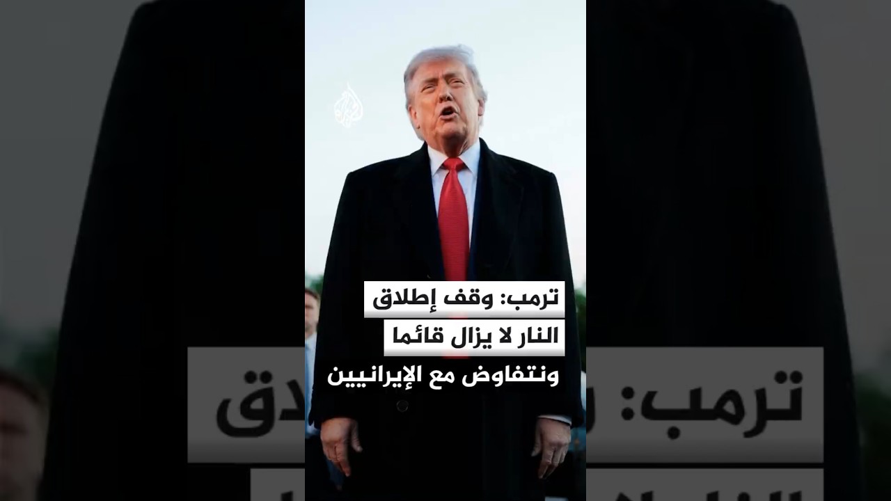 فيديو | ترمب: وقف إطلاق النار لا يزال قائما ونتفاوض مع الإيرانيين